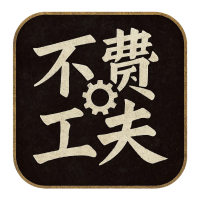 不費工夫有限公司